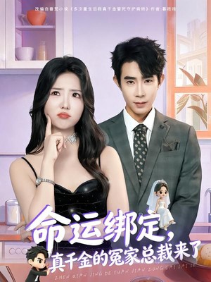 命运绑定，真千金的冤家总裁来了