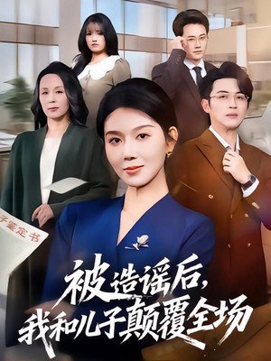 被造谣后，我和儿子颠覆全场