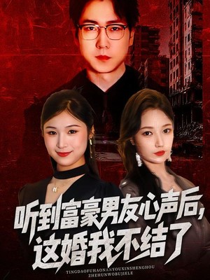 听到富豪男友心声后，这婚我不结了