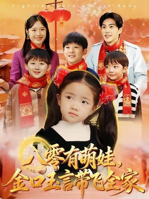 八零有萌娃，金口玉言带飞全家