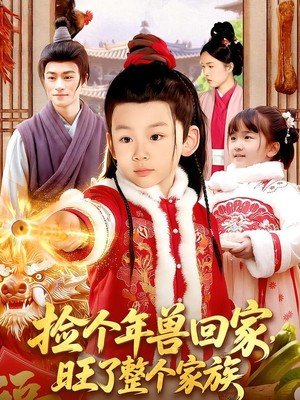 捡个年兽回家，旺了整个家族