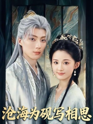 沧海为砚写相思