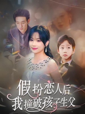 假扮恋人后，我撞破孩子生父