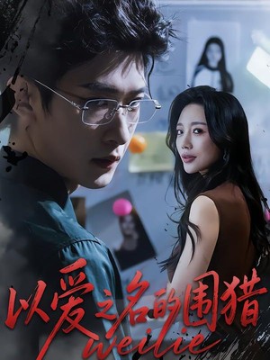 以爱之名的围猎