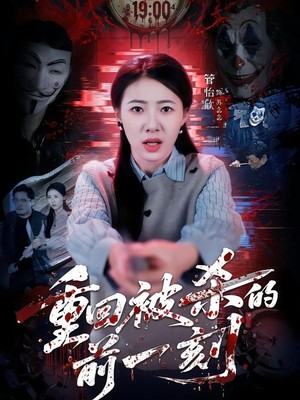 重回被杀的前一刻