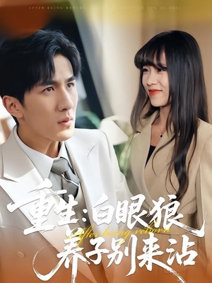 重生：白眼狼养子别来沾