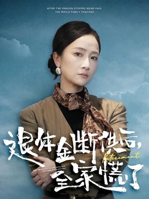 退休金断供之后，全家慌了