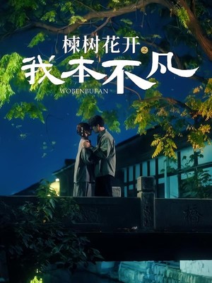 楝树花开之我本不凡