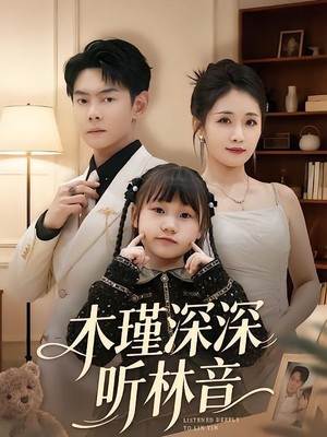 木瑾深深听林音
