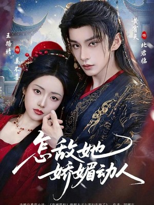 怎敌她娇媚动人