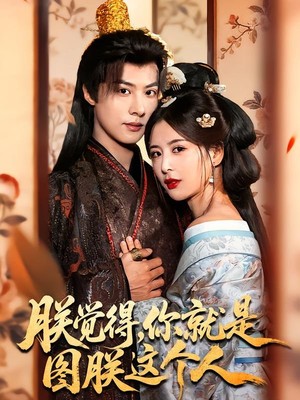 朕觉得，你就是图朕这个人
