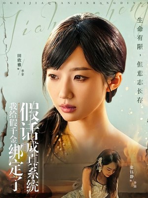 我给假千金绑定了假话成真系统