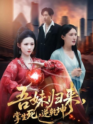 吾妹归来，掌生死，逆乾坤