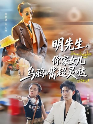 明先生，你家女儿乌鸦嘴超灵哒