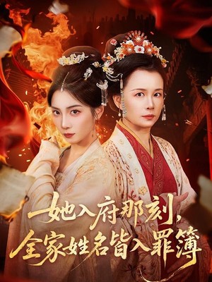 她入府那刻，全家姓名皆入罪簿