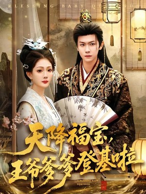 天降福宝，王爷爹爹登基啦