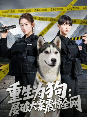 重生为狗屡破大案震惊全网