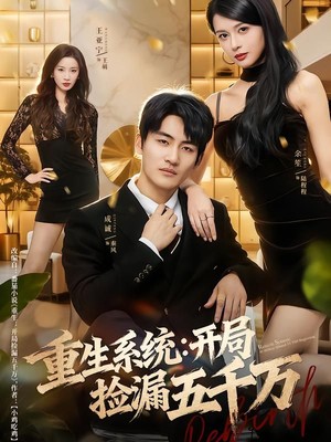 重生系统开局捡漏五千万