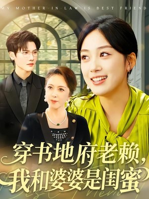 穿书地府老赖，我和婆婆是闺蜜