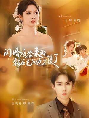 闪婚后捡来的钻石老公他不傻了