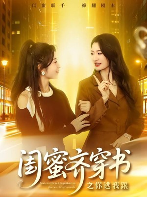 闺蜜齐穿书之你逃我跟