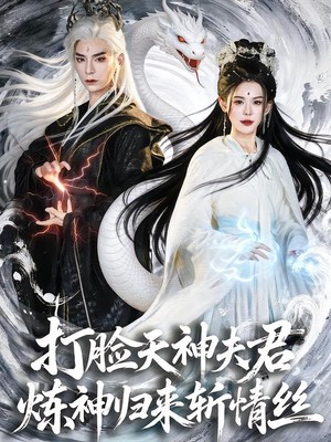 打脸天神夫君，炼神归来斩情丝