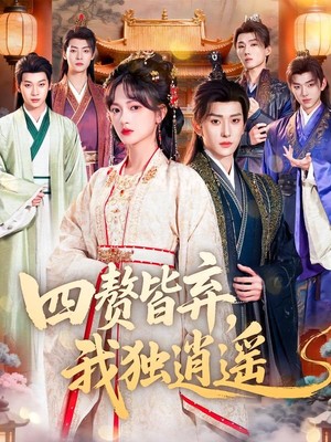 四赘皆弃，我独逍遥