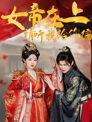 女帝在上，请听我给你编
