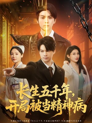 长生五千年，开局被当精神病