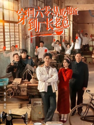 穿回六零：从吃饱饭到厂长老总