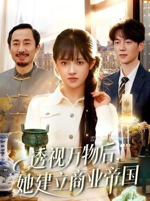 透视万物后，她建立商业帝国