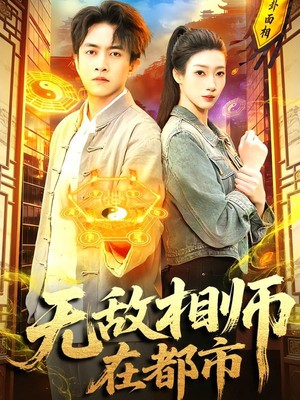 无敌相师在都市