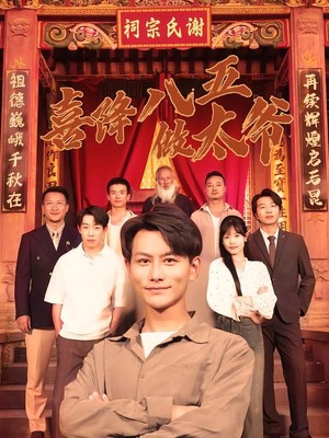 喜降八五做太爷