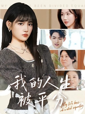 我的人生被平分