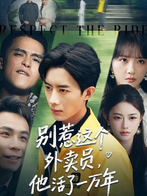 别惹这个外卖员，他活了一万年