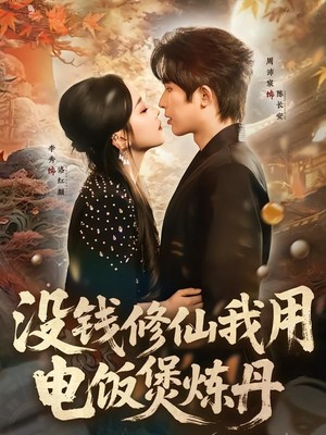 没钱修仙我用电饭煲炼丹