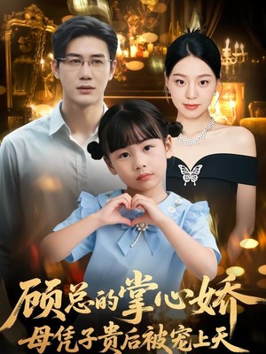 顾总的掌心娇：母凭子贵后被宠上天