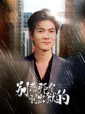 别惹那个刚出狱的