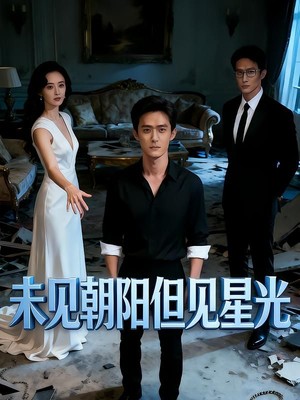 未见朝阳但见星光AI短剧