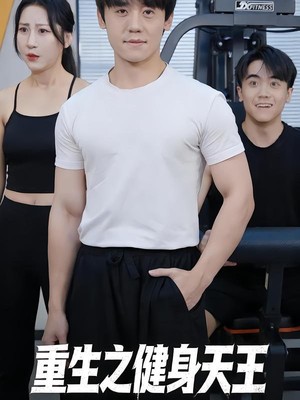 重生之健身天王