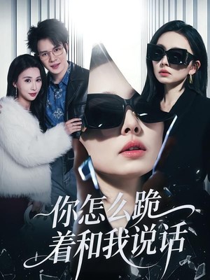 你怎么跪着和我说话