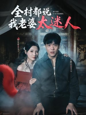 全村都说我老婆太迷人