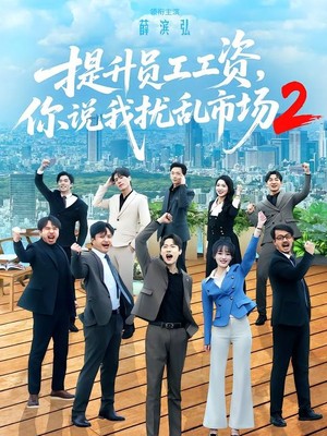 提升员工工资，你说我扰乱市场2