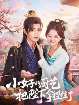小女子的厨艺把陛下拿捏住了