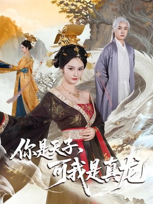 你是天子，可我是真龙