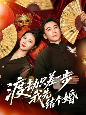 渡劫只差一步，我先结个婚