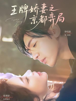 王牌娇妻之京都弈局