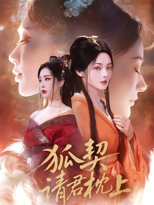 狐契：请君枕上