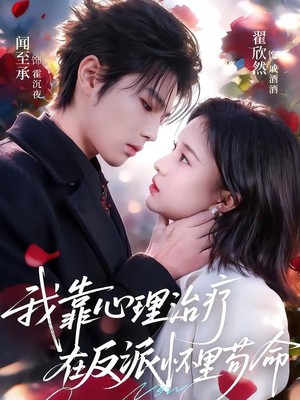 我靠心理治疗在反派怀里苟命