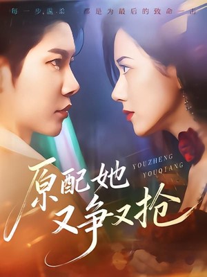 原配她又争又抢